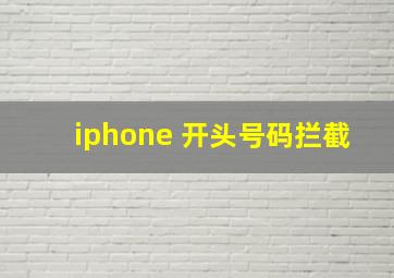 iphone 开头号码拦截